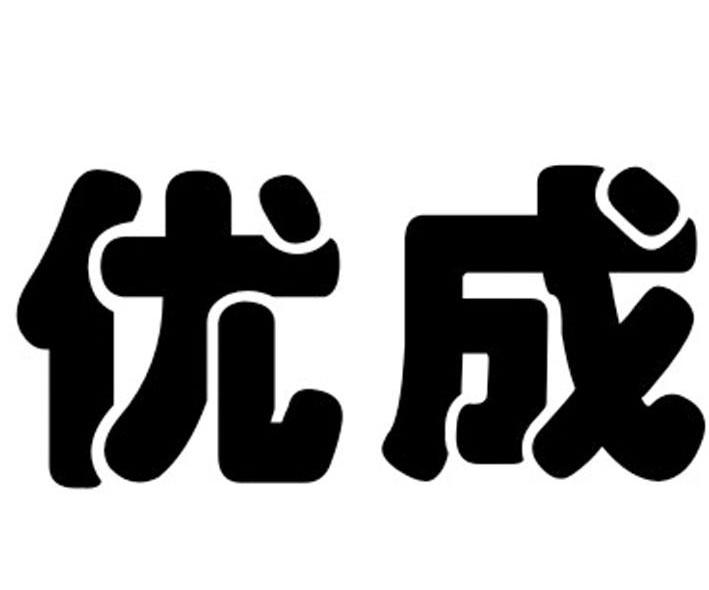 优成