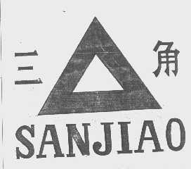 三角