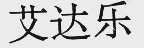 艾达乐