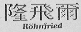 ROHNFRIED    隆飞尔