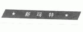 新玛特