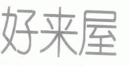 好来屋