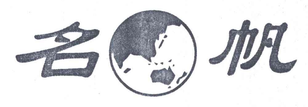 名帆