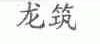 龙筑