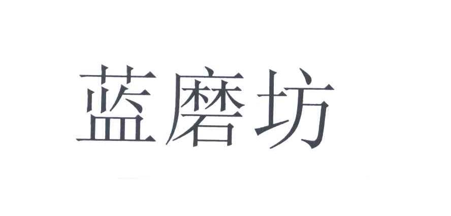 蓝磨坊