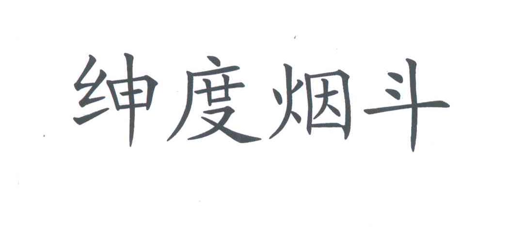 绅度烟斗