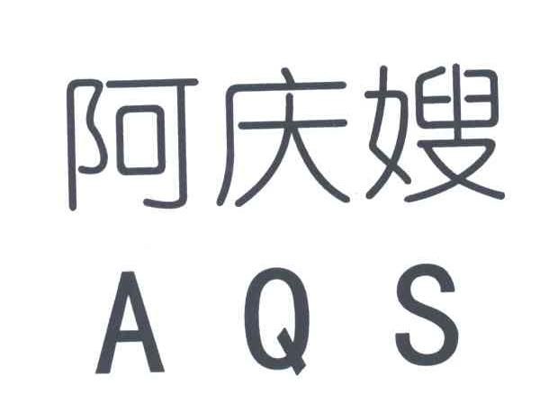阿庆嫂;AQS
