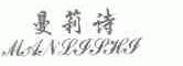 曼莉诗