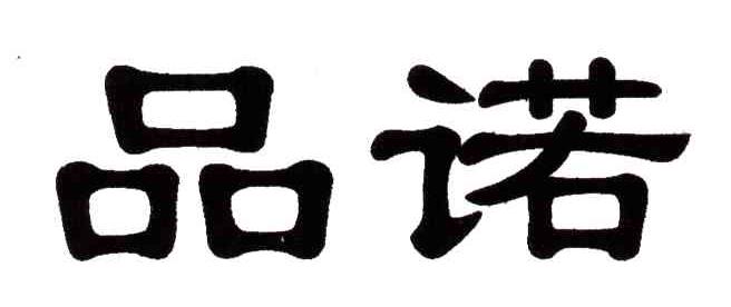 品诺
