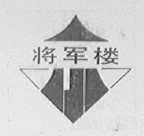 将军楼