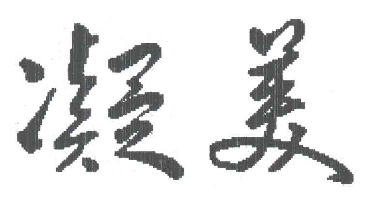 凝美