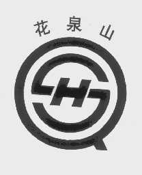 花泉山