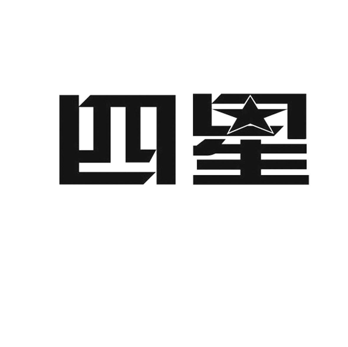 四星