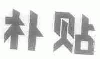 朴贴