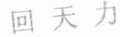 回天力