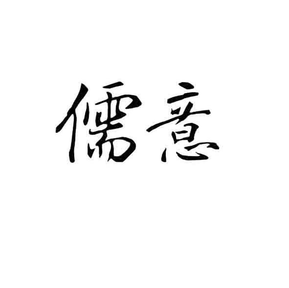 儒意