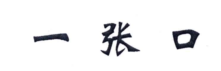 一张口
