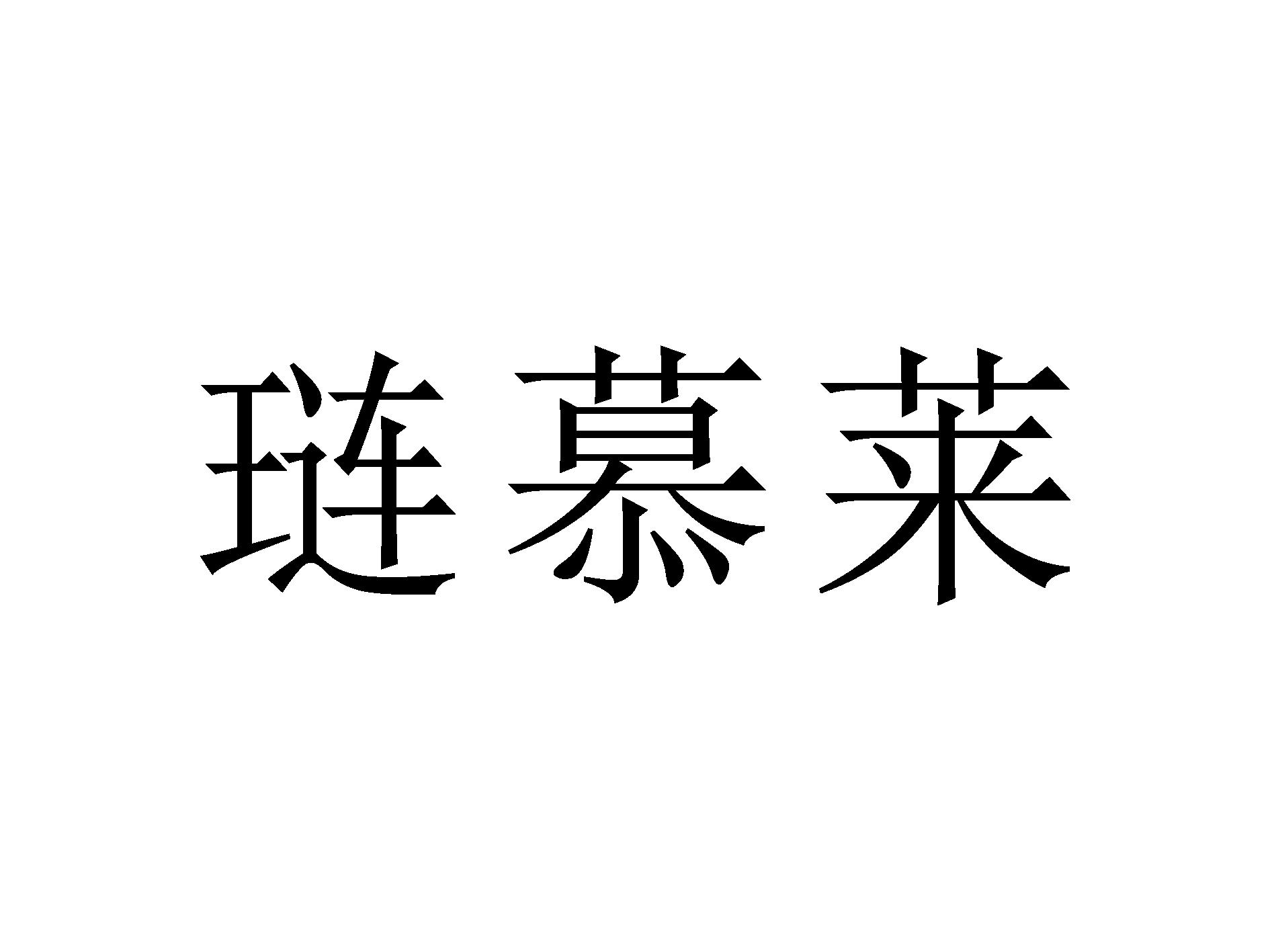 琏慕莱