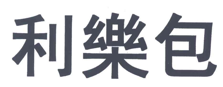 利乐包