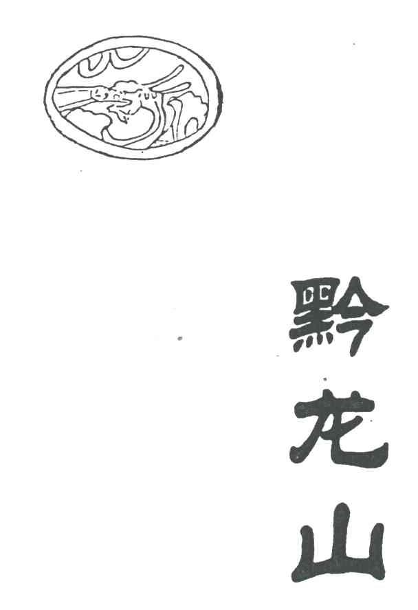 黔龙山