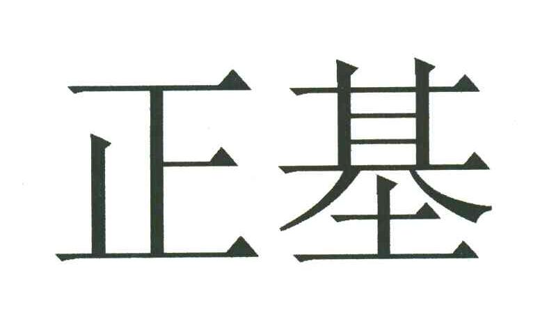 正基