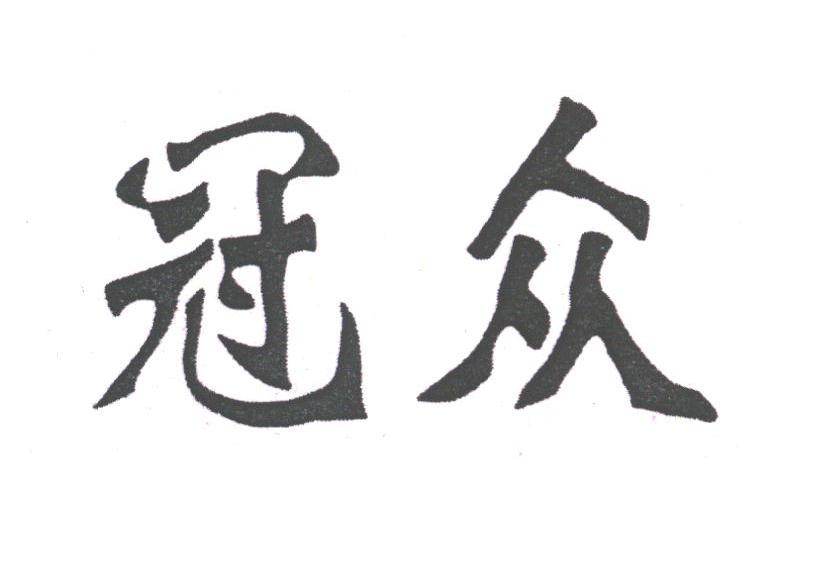 冠众