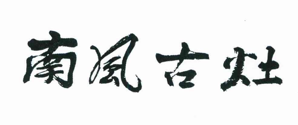 南风古灶