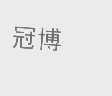 冠博
