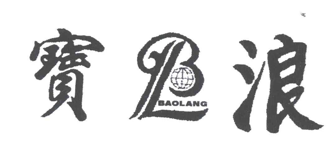 宝浪;BL