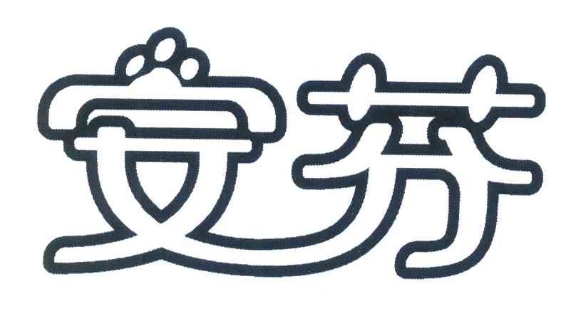 安芬