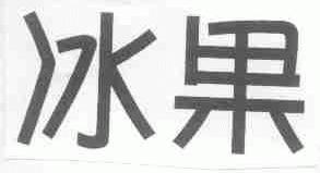 冰果