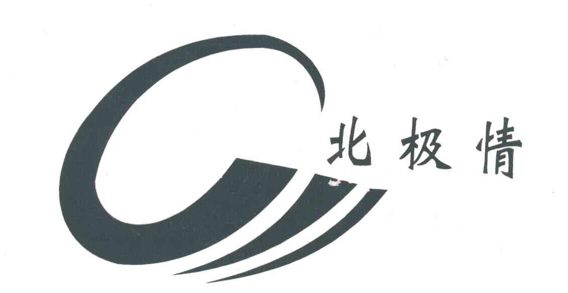 北极情