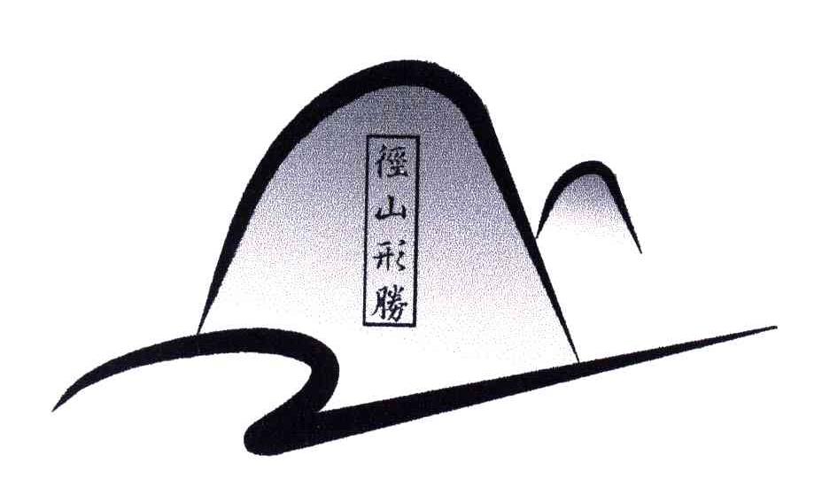 径山形胜