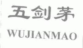 五剑茅