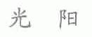 光阳