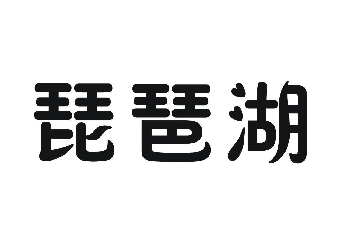 琵琶湖
