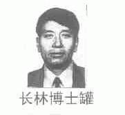 长林博士