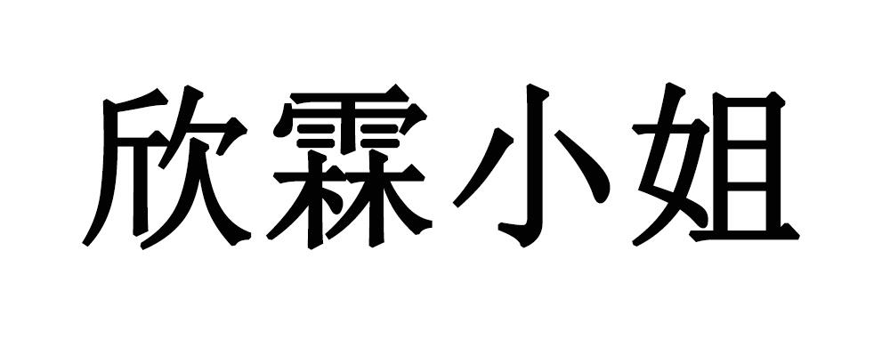 欣霖小姐
