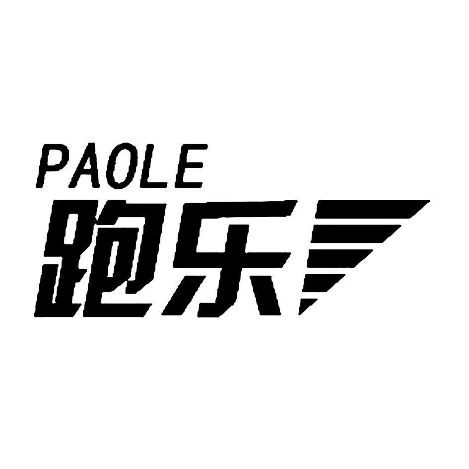 跑乐