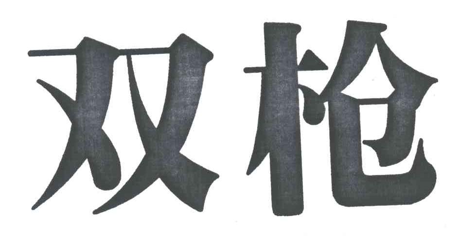 双枪