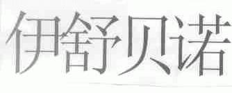 伊舒贝诺
