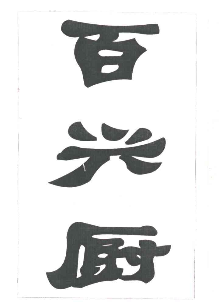 百兴厨