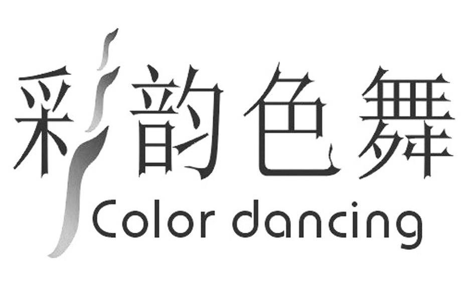 彩韵色舞 COLOR DANCING