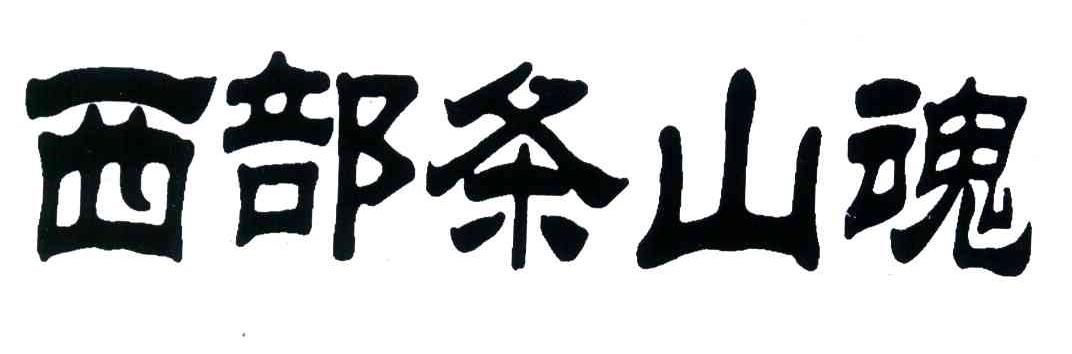西部条山魂