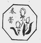 春蕾
