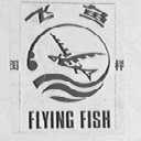 飞鱼
