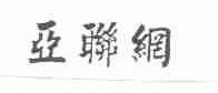 亚联