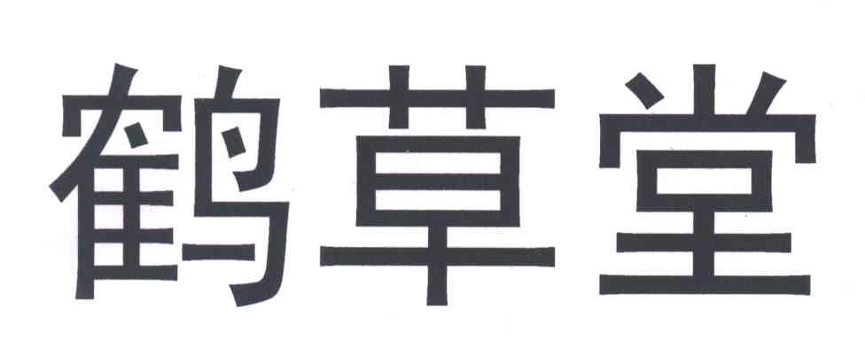 鹤草堂