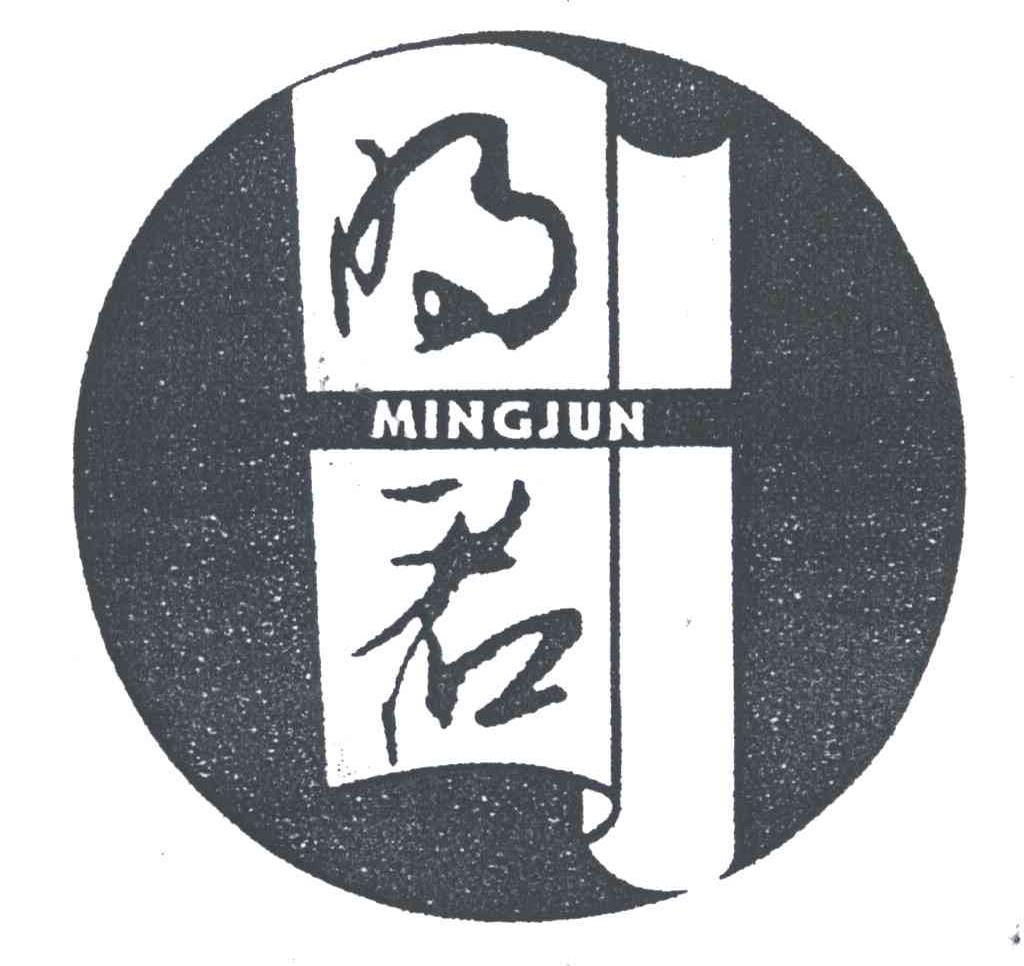 明君