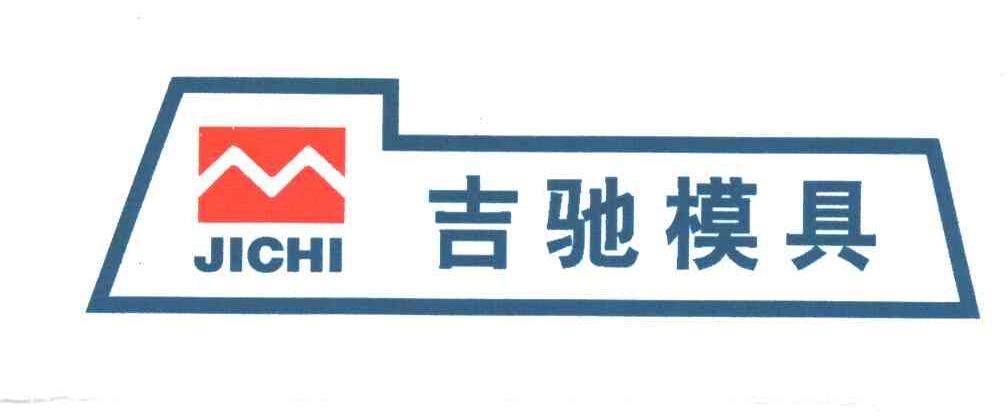 吉驰模具;JICHI
